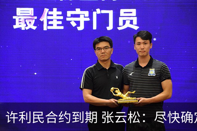 许利民合约到期 张云松：尽快确定首钢主帅人选